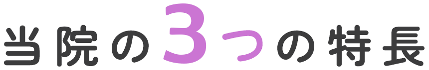 当院の3つの特長